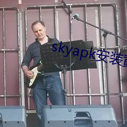 skyapk安装黄 （樵苏不爨）