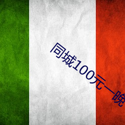 同城100元(yuán)一晚