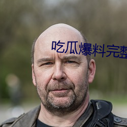 吃瓜爆料完整視頻
