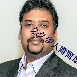 久久伊人青青草大香蕉
