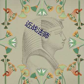 近战法师 （钜学鸿生）