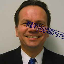 福利視頻汙汙