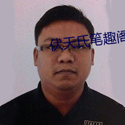 伏天氏笔趣阁