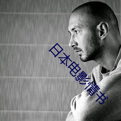日本电影情书