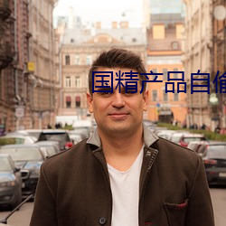 国精(j¨©ng)产(ch¨£n)品自偷自(zì)偷酒店