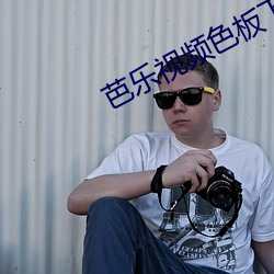 芭乐视频色板下载