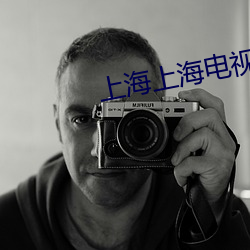 上海上海電視劇全集在線觀