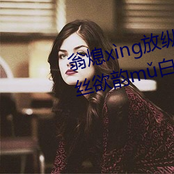 翁(翁)熄(熄)xng放(放)纵jiohun39章我的(的)丝欲韵m白爽第五章