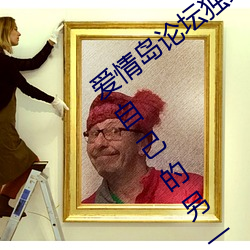 爱情岛(島)论坛独家网站路线一:让你(你)找到属于自(自)己(己)的另一(一)半(半)