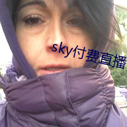 sky付费直播