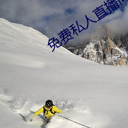 免费私人(人)直播间哔哩哔(哔)哩