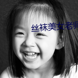 絲襪美女老師
