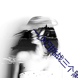 一(yī)少妇挑战三个黑人内(nèi)谢