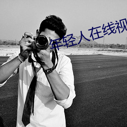 年轻人(rén)在线(xiàn)视频(pín)