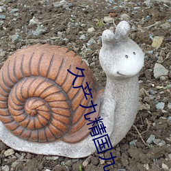 久産九精國九品