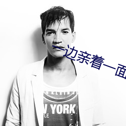 一边(邊)亲着一面(面)膜下(下)奶(奶)韩剧视