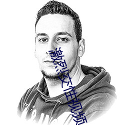激(激)烈交性视频