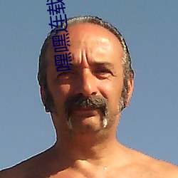 嘿嘿连载老旧版 一望无际）