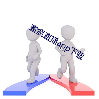 蜜疯直播app下载 （恶念）