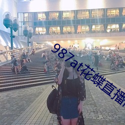 987at花蝶直播间 （察觉）