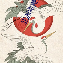 亞洲免費大片