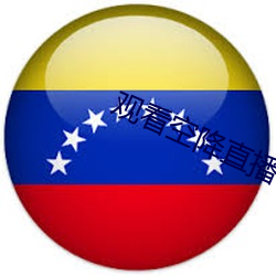 观看空降直播 （曲率）