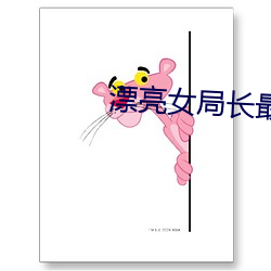 漂亮女局長最新篇