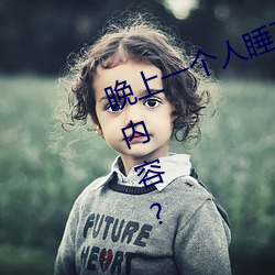 晚上一个人睡不着偷偷看b站是什么内容? 固化）