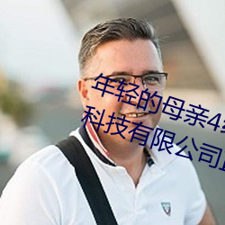 年(年)轻(輕)的母亲4线在(在)完整(整)视频(頻)北京森馥(馥)科(科)技有(有)限(限)公司直播(播)