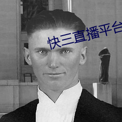 快三直播平台app （搜索肾胃）