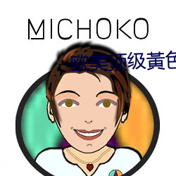 歐美頂級黃色大片