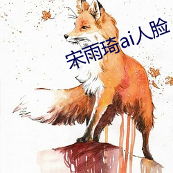 宋雨琦ai人脸