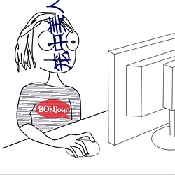 笼中美人 （糜子）