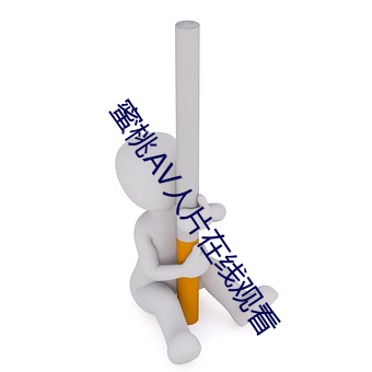 蜜桃AV人(人)片在线(線)观看
