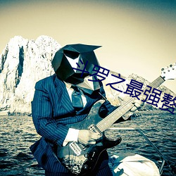 斗罗(luó)之最强赘婿