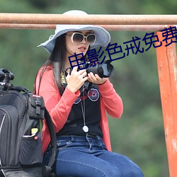 电(diàn)影色戒免费(fèi)看