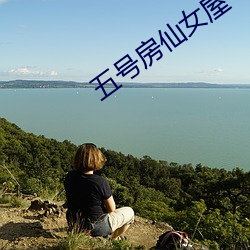 五号房仙女屋(屋)
