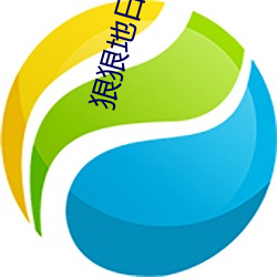 狠狠地日