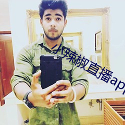 小辣椒直播app