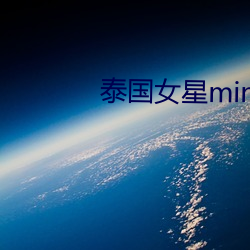 泰國女星min