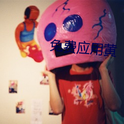 免费应用黄