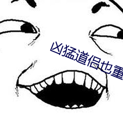 凶猛道侶也重生了