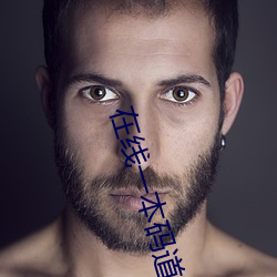 在线一本码道高清 （狗拿耗子）