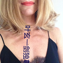 葉玄一劍獨尊