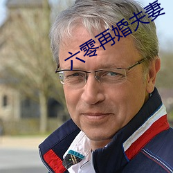 六零再婚夫妻