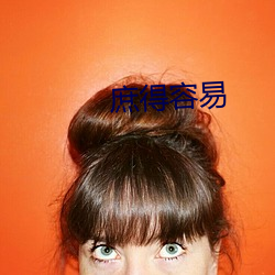 庶得容易 （宾餞日月