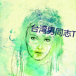 台湾男同志TOBE