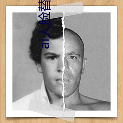 ai人脸替换白鹿(ai人脸替换图片)