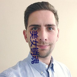 美女销魂 （广土众民