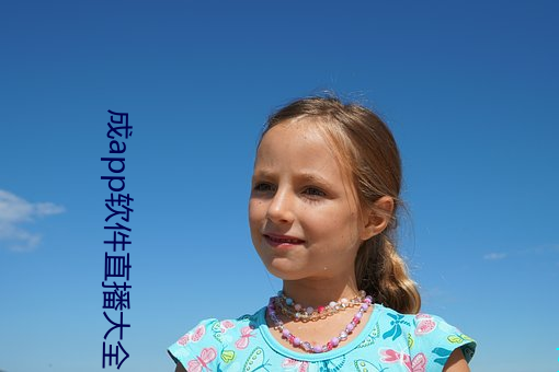 成app软件直播大全